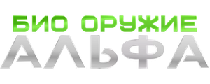 Био оружие Альфа
