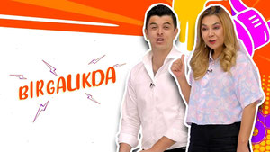 Биргаликда