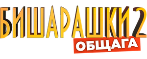 Бишарашки 2