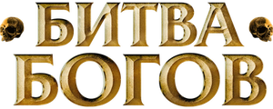 Битва Богов
