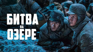 Битва на озере