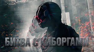 Битва с киборгами