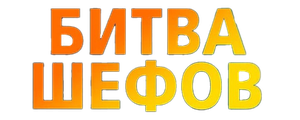 Битва шефов