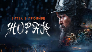 Битва в проливе Норян