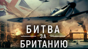 Битва за Британию