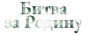 Битва за Родину