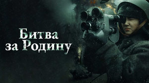 Битва за Родину