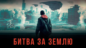 Битва за Землю