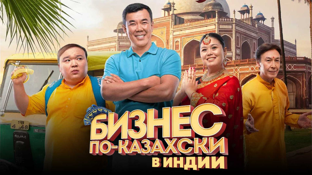 Бизнес по-казахски в Индии