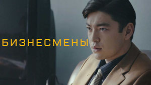Бизнесмены