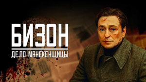 Бизон: Дело манекенщицы