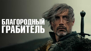 Благородный грабитель