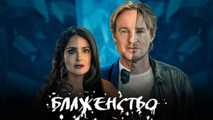 Блаженство