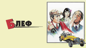 Блеф
