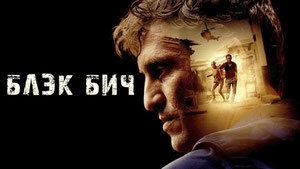 Блэк бич