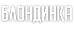 Блондинка