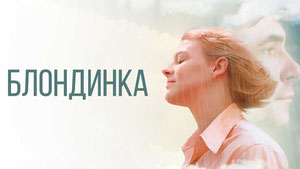 Блондинка