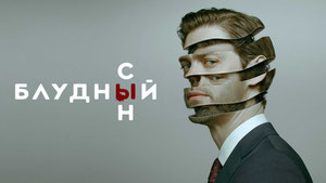 Блудный сын