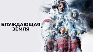 Блуждающая Земля