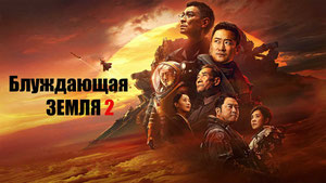 Блуждающая Земля 2