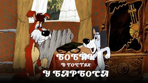 Бобик в гостях у Барбоса