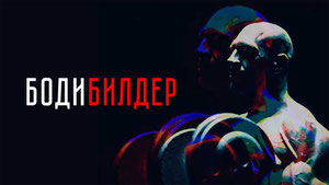 Бодибилдер
