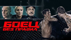 Боец без правил