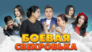 Боевая свекровька