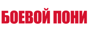 Боевой пони