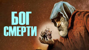 Бог смерти