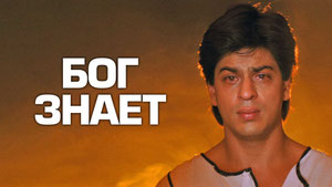 Бог знает