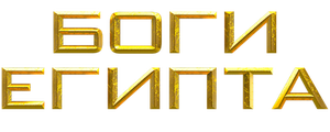 Боги Египта