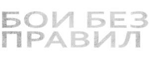 Бои без правил