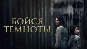 Бойся темноты