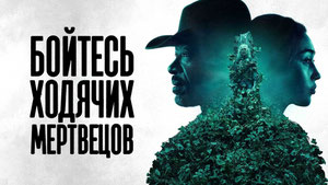 Бойтесь ходячих мертвецов