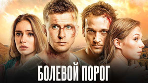 Болевой порог