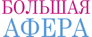 Большая афера