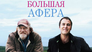 Большая афера