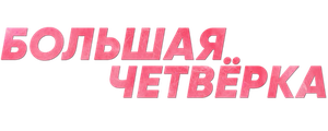Большая четвёрка