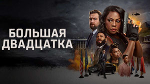 Большая двадцатка