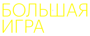 Большая игра