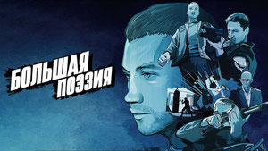 Большая поэзия