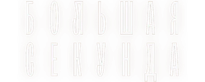 Большая секунда