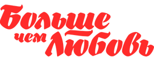 Больше чем любовь