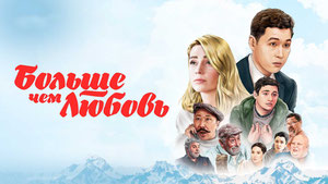 Больше чем любовь