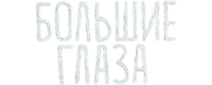 Большие глаза