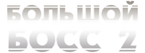 Большой босс 2