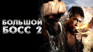 Большой босс 2