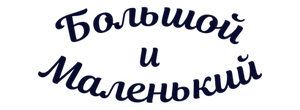 Большой и Маленький