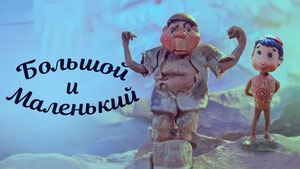 Большой и Маленький